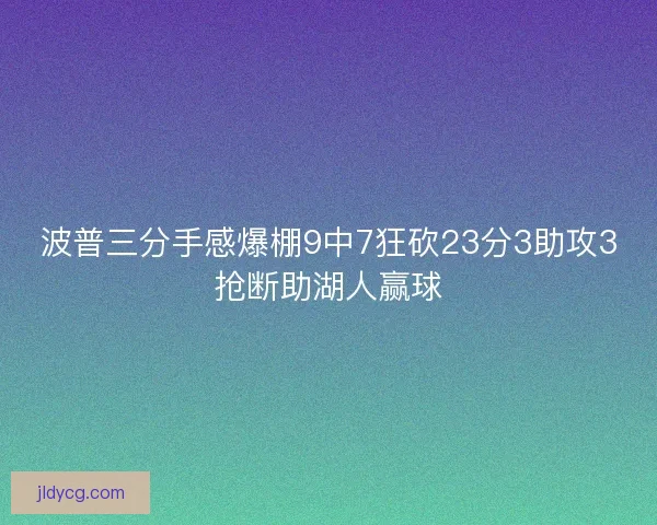 波普三分手感爆棚9中7狂砍23分3助攻3抢断助湖人赢球